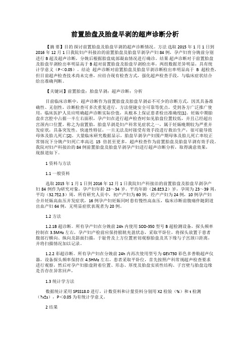 前置胎盘及胎盘早剥的超声诊断分析