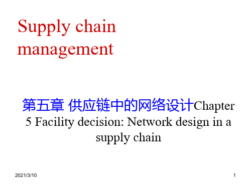 ch5-供应链的网络设计