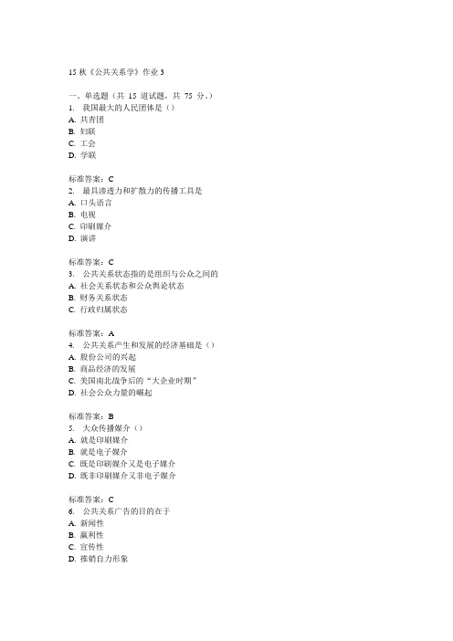 北语15秋《公共关系学》作业3  100分答案