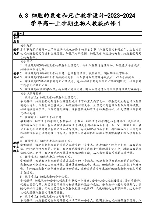 6.3+细胞的衰老和死亡教学设计-2023-2024学年高一上学期生物人教版(2019)必修1