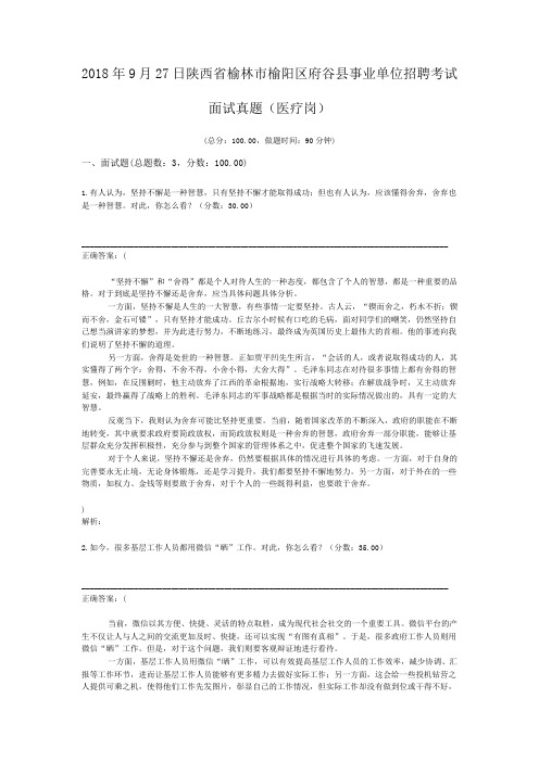 2018年9月27日陕西省榆林市榆阳区府谷县事业单位招聘考试面试真题(医疗岗)