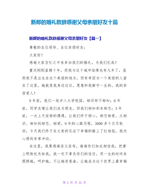 新郎的婚礼致辞感谢父母亲朋好友十篇