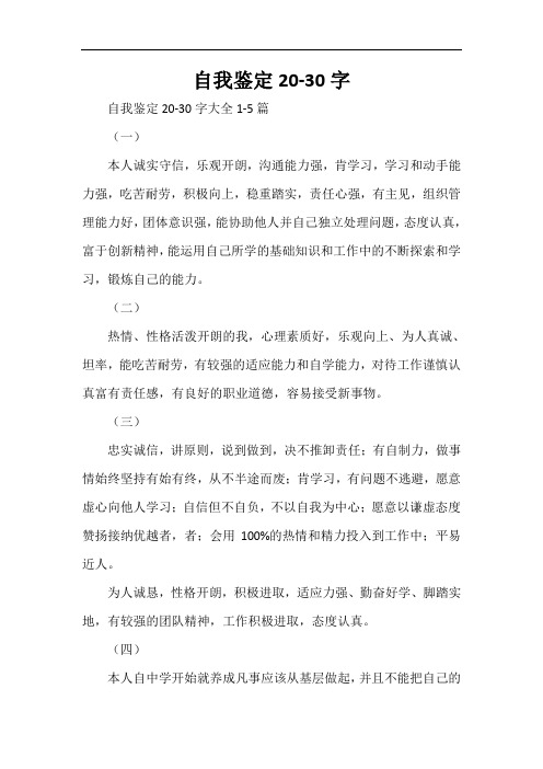 自我鉴定20-30字
