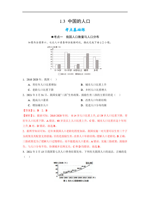 中国的人口-2022-2023学年八年级地理上册同步精品课堂(湘教版)(解析板)