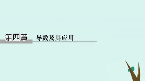 浙江省2020版高考数学第四章导数及其应用第1节导数的概念与导数的计算课件