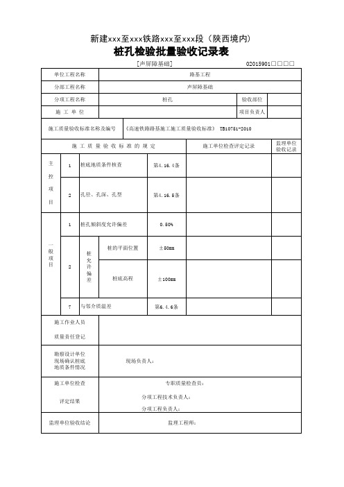 [声屏障基础]桩孔检验批质量验收记录表