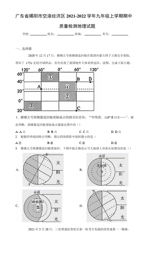 广东省揭阳市空港经济区2021-2022学年九年级上学期期中质量检测地理试题(word版 含答案)