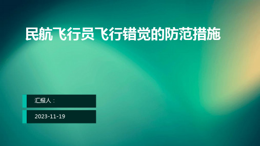 民航飞行员飞行错觉的防范措施