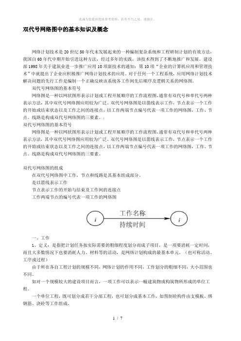 双代号网络图基本知识概念