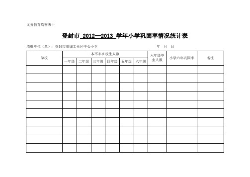 巩固率情况统计表