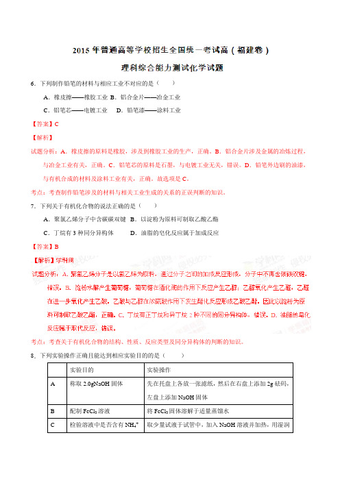 高考化学复习普通高等学校招生全国统一考试(福建卷)理综(化学部分)答案解析(正式版)(解析版)