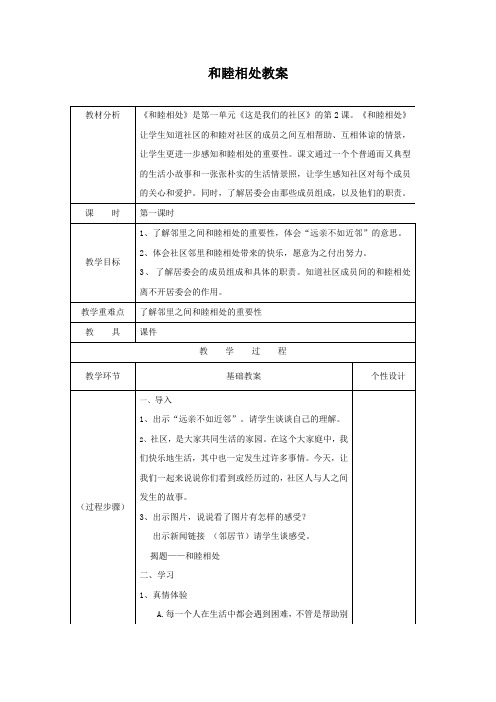 部编版小学四年级下册道德与法治 和睦相处教案(表格版)