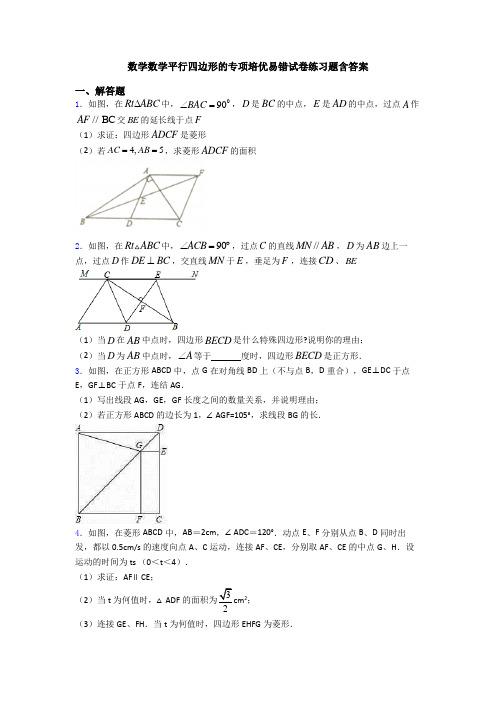 数学数学平行四边形的专项培优易错试卷练习题含答案