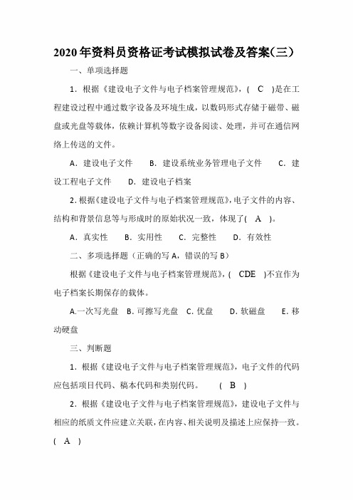 2020年资料员资格证考试模拟试卷及答案(三)