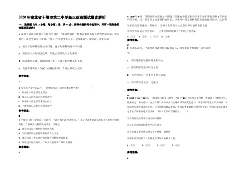 2020年湖北省十堰市第二中学高三政治测试题含解析