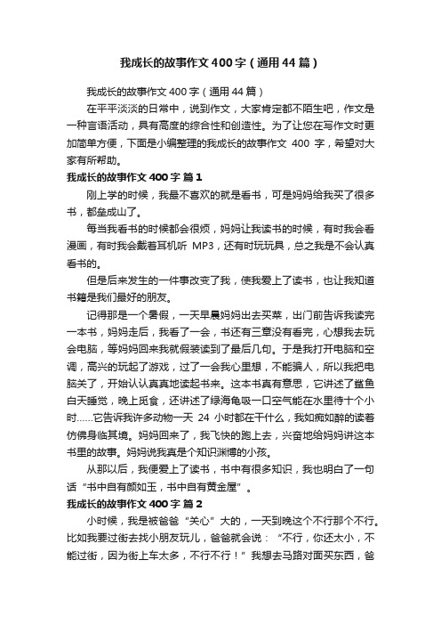 我成长的故事作文400字（通用44篇）