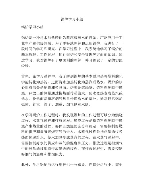 锅炉学习小结