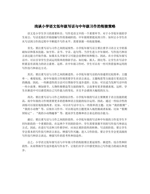 浅谈小学语文低年级写话与中年级习作的衔接策略