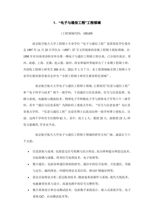 南航信息与通信工程专硕研究方向