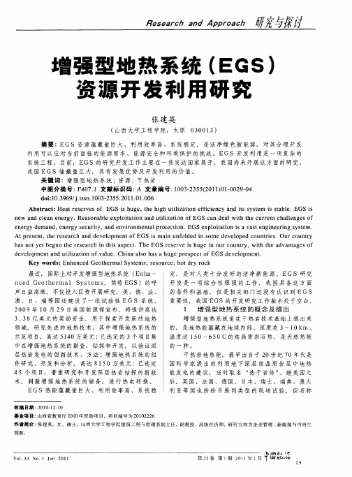 增强型地热系统(EGS)资源开发利用研究