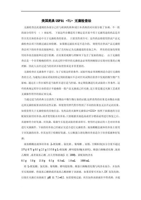 无菌USP71中文版