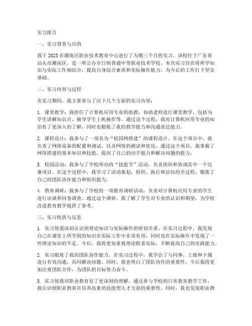 潮南区职业技术教育中心实习报告