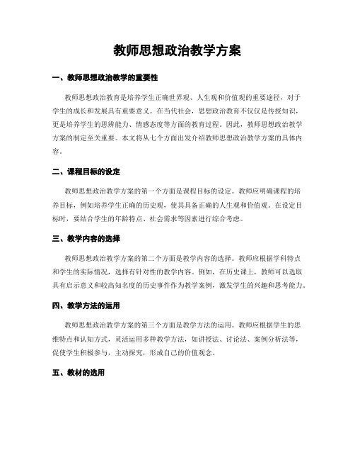 教师思想政治教学方案