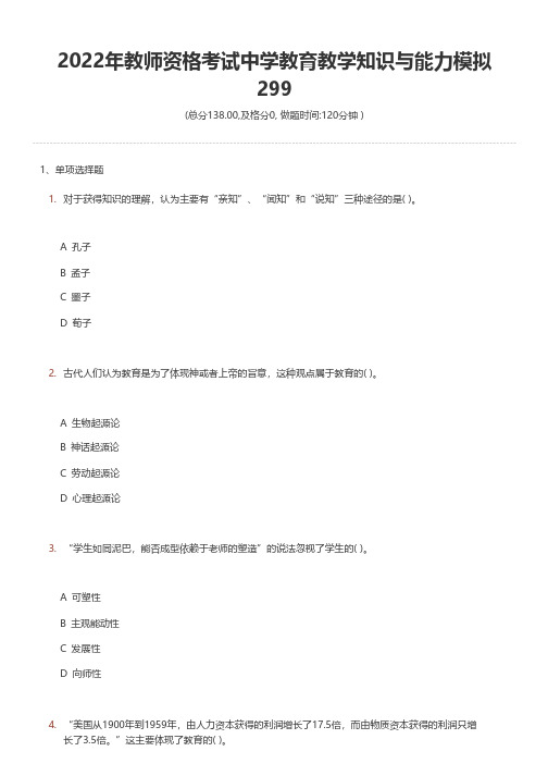 2022年教师资格考试中学教育教学知识与能力模拟299