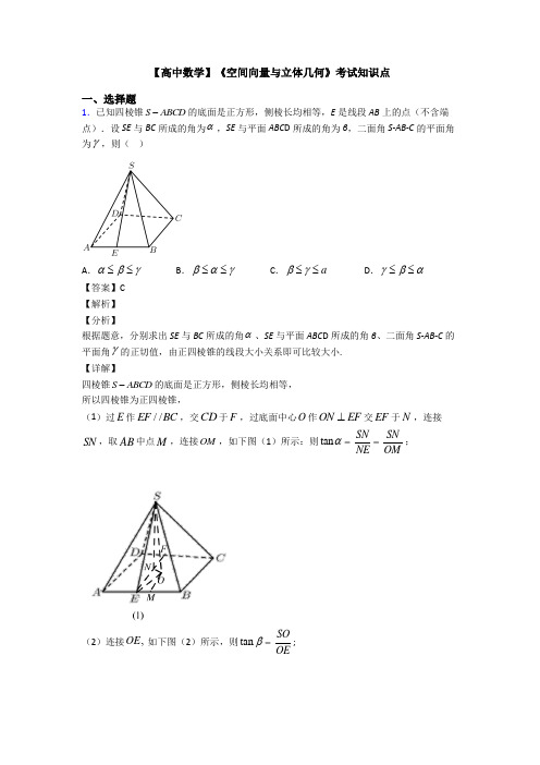 高考数学压轴专题新备战高考《空间向量与立体几何》真题汇编附解析