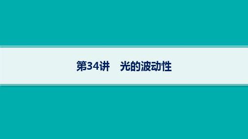 人教版高考物理一轮总复习精品课件 第13单元 光学 第34讲 光的波动性