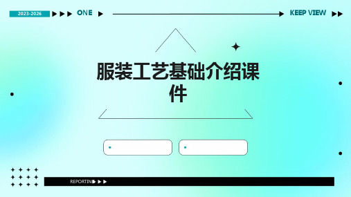 服装工艺基础介绍课件