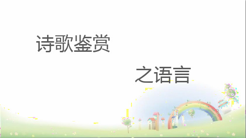 高考语文复习：诗歌鉴赏之语言(炼字、诗眼、炼句、语言风格)