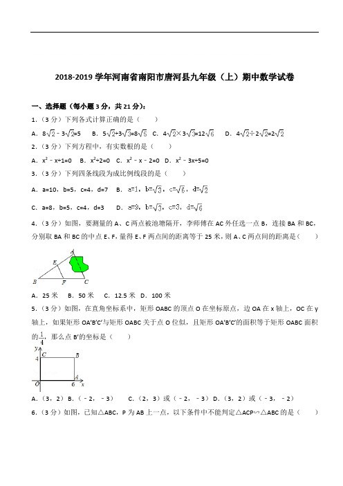 【精】河南省南阳市唐河县九年级上学期数学期中试卷及解析