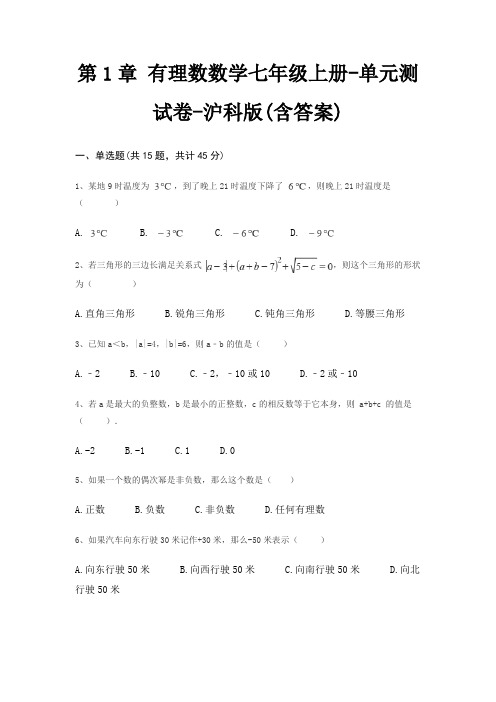 第1章 有理数数学七年级上册-单元测试卷-沪科版(含答案)