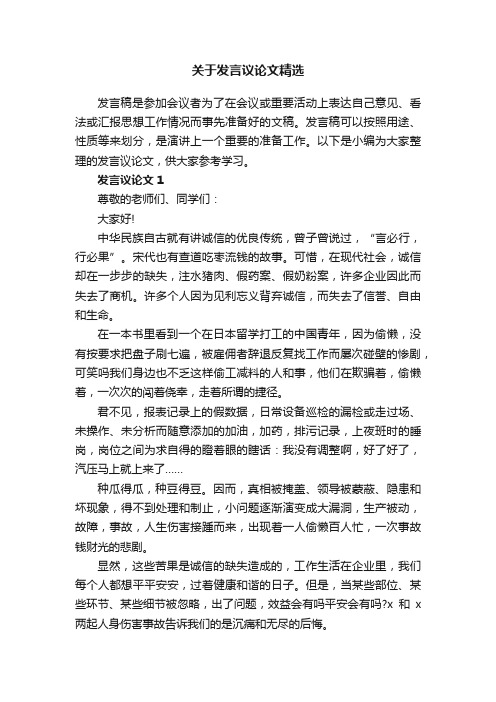 关于发言议论文精选