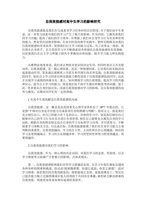 自我效能感对高中生学习的影响研究