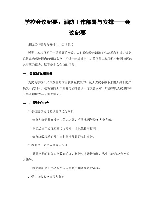 学校会议纪要：消防工作部署与安排——会议纪要 (2)