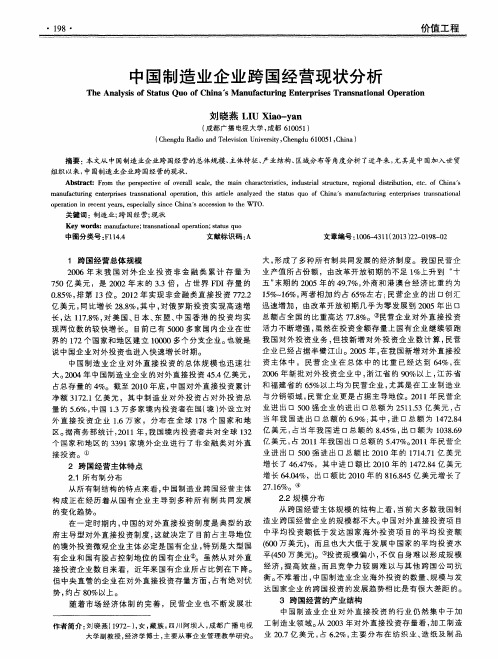 中国制造业企业跨国经营现状分析