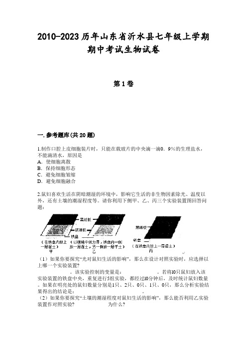 2010-2023历年山东省沂水县七年级上学期期中考试生物试卷