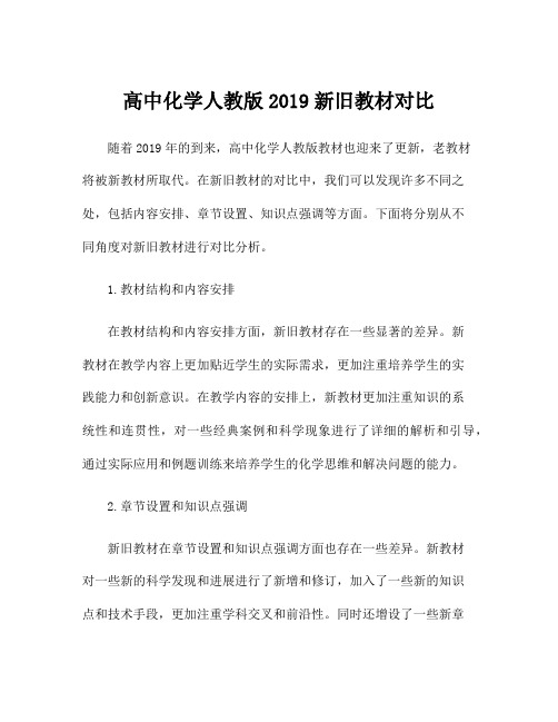 高中化学人教版2019新旧教材对比