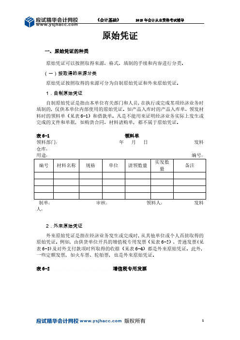 会计从业资格《会计基础》讲义——原始凭证【应试精华会计网校】