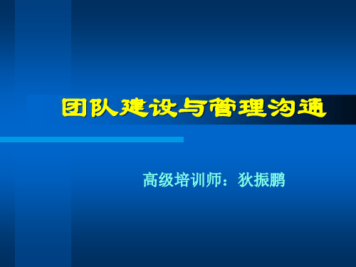 团队建设与沟通课件