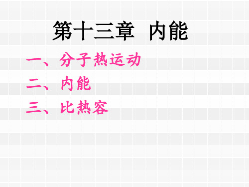 人教版九年级全一册物理《内能 复习课》