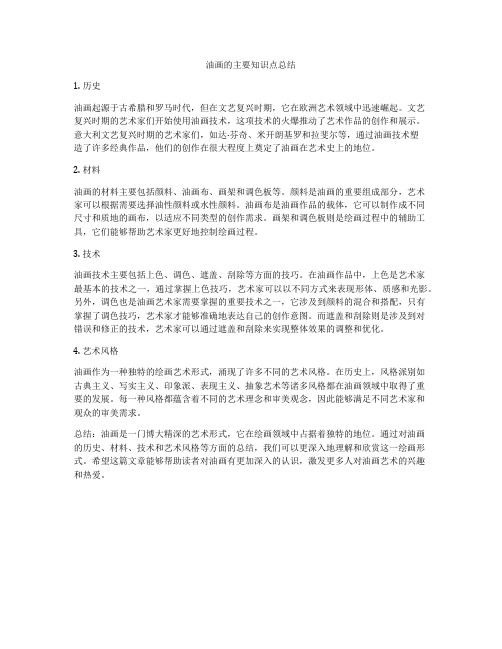 油画的主要知识点总结