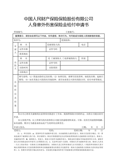 中国人民财产保险保险股份 公司人身意外伤害保险金给付申请书