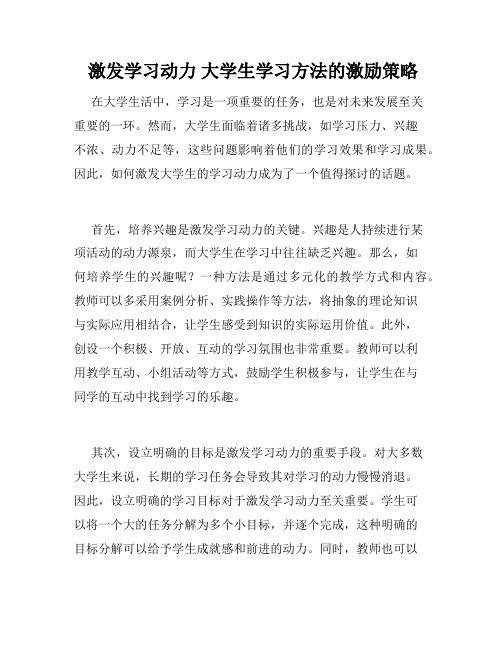  激发学习动力 大学生学习方法的激励策略 