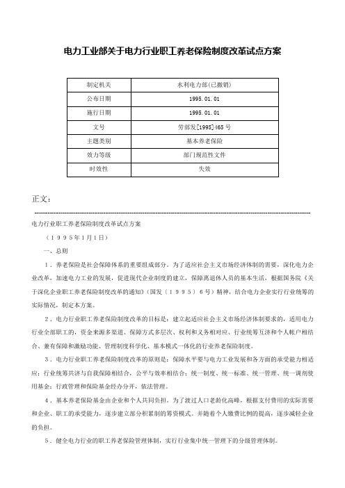 电力工业部关于电力行业职工养老保险制度改革试点方案-劳部发[1995]465号