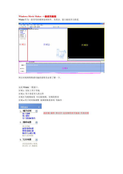 Windows Movie Maker 一般使用教程