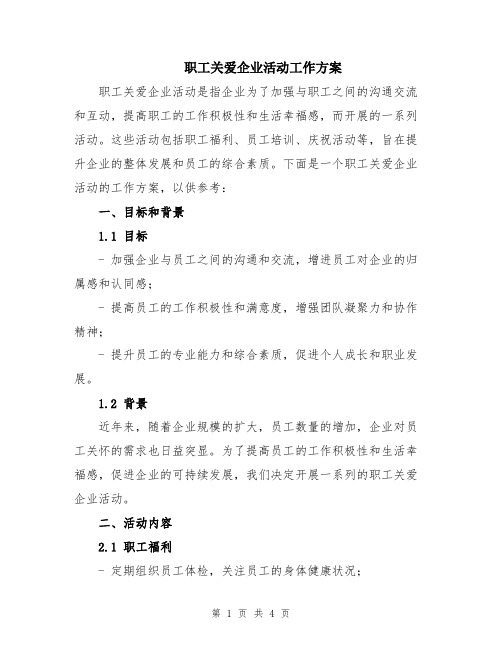 职工关爱企业活动工作方案