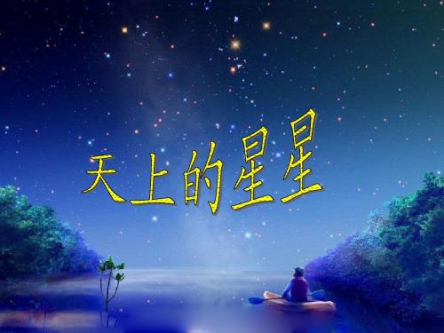 《天上的星星》教学课件1